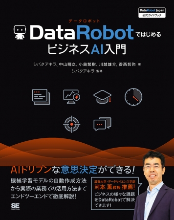  DataRobotではじめるビジネスAI入門 ［DataRobot Japan 公式ガイドブック］（翔泳社）