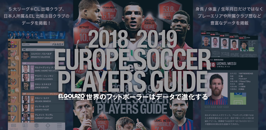 日本唯一のサッカー新聞エル ゴラッソ発行の欧州5大リーグ選手名鑑が無料アプリとしてアップデート 株式会社スクワッドのプレスリリース