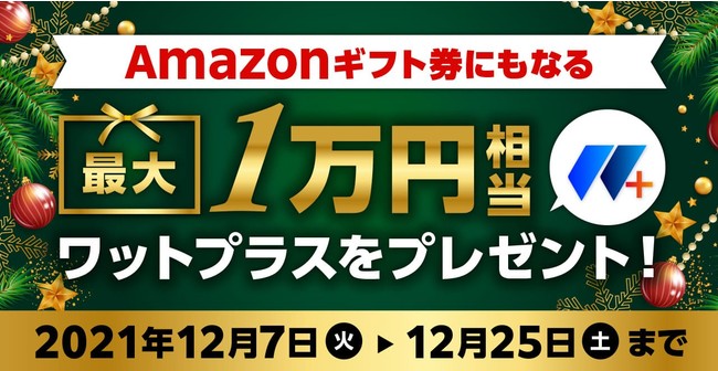 21 クリスマス ワットプラスプレゼントキャンペーン がスタート スマホ で買える太陽光発電所change チェンジ 株式会社チェンジ ザ ワールドのプレスリリース