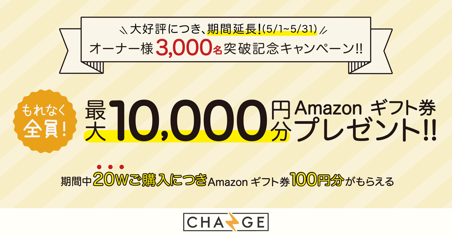 最大10 000円分のamazonギフト券プレゼント Changeオーナー3 000名突破記念キャンペーン を延長 スマホで買える太陽光発電所change チェンジ 株式会社チェンジ ザ ワールドのプレスリリース