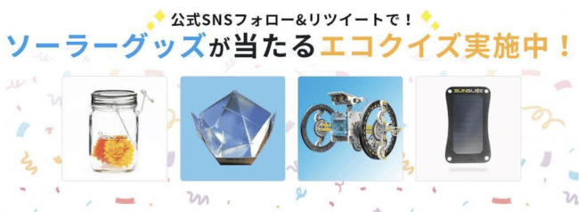 期間中は週替わりで、  太陽光エネルギーを活用する様々なグッズをプレゼント。  