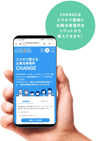 太陽光発電所を最小単位1W(約240円)から購入可能。  登録から購入までスマホで完結できる。  [登録無料]