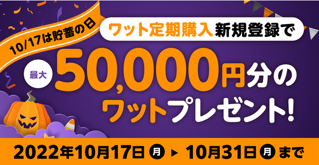 最大50,000円分のワットがもらえる！「ワット定期購入」新規登録