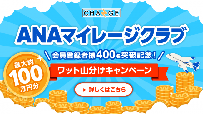 Anaマイレージ クラブ会員登録者数400名様突破記念 ワット山分けキャンペーン開催 スマホで買える太陽光発電所 Change チェンジ 株式会社チェンジ ザ ワールドのプレスリリース