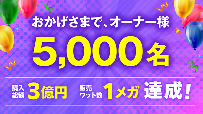 オーナー様5 000名 ご購入総額3億円 販売ワット数1メガワット を達成 スマホで買える太陽光発電所 Change チェンジ 朝日新聞デジタル M アンド エム