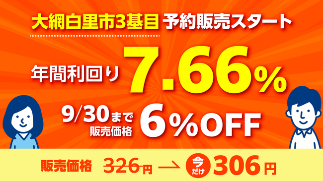 現在「CHANGE(チェンジ)」にて販売している太陽光発電所の中で最も高い利回りです！