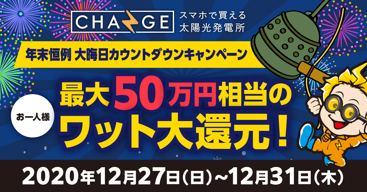 2020年最後！最大50万円相当を還元「年末恒例 大晦日カウントダウンキャンペーン」開始『スマホで買える太陽光発電所CHANGE(チェンジ)」』