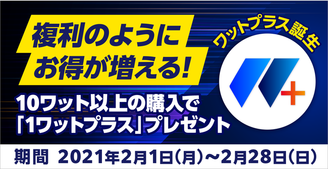 複利的効果あり 新機能 ワットプラス 誕生を記念してキャンペーンを開催 スマホで買える太陽光発電所 Change チェンジ 株式会社チェンジ ザ ワールドのプレスリリース