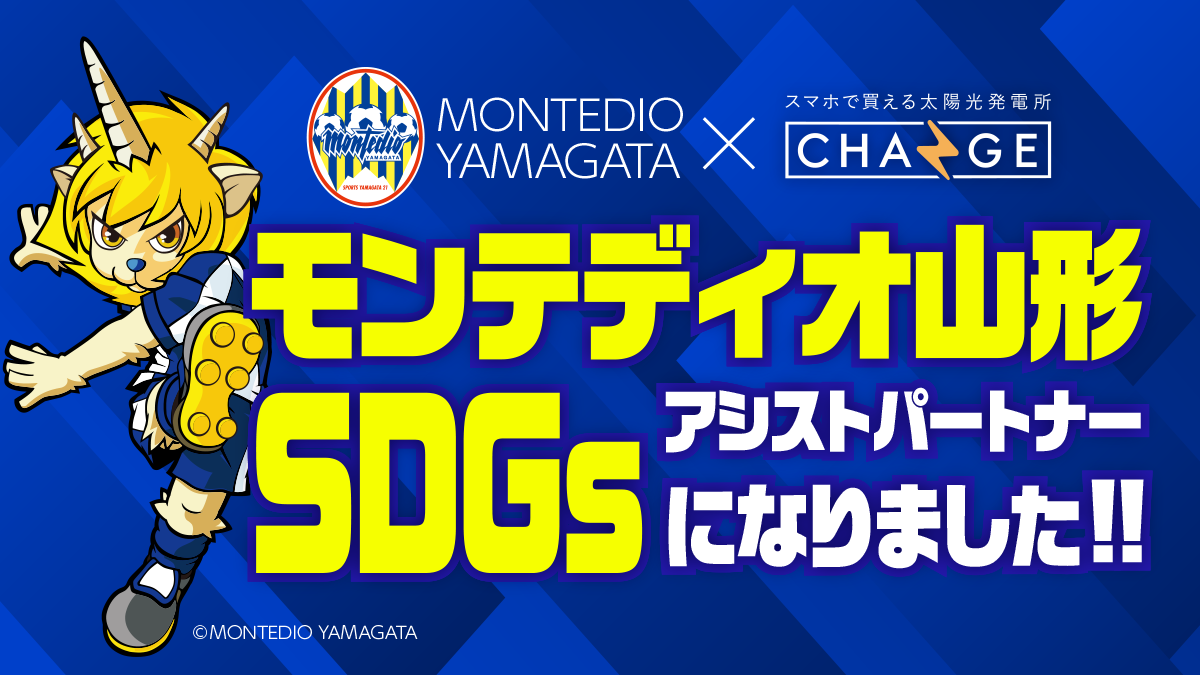 株式会社チェンジ ザ ワールドは モンテディオ山形と Sdgsアシストパートナー 契約を締結しました 株式会社チェンジ ザ ワールドのプレスリリース