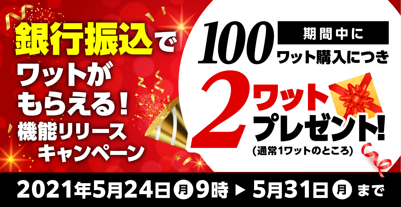 新機能リリース 銀行振込でワットがもらえるキャンペーンを開催 スマホで買える太陽光発電所change チェンジ 株式会社チェンジ ザ ワールドのプレスリリース