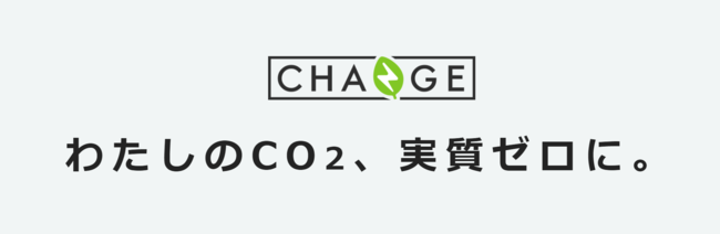 「わたしのCO2、実質ゼロに。」をキャッチコピーに、CO2削減の取り組みに誰もが貢献できる仕組みづくりを目指す。