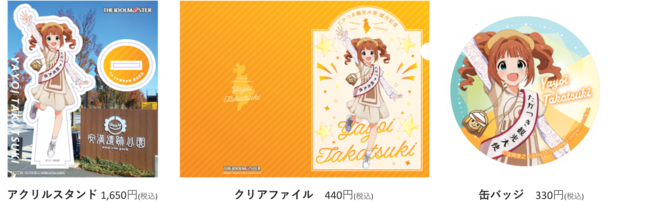 アイドルマスター「高槻やよい」さん たかつき観光大使就任記念グッズ ※一部 アイドルマスター「高槻やよい」さん たかつき観光大使就任記念グッズ ※一部
