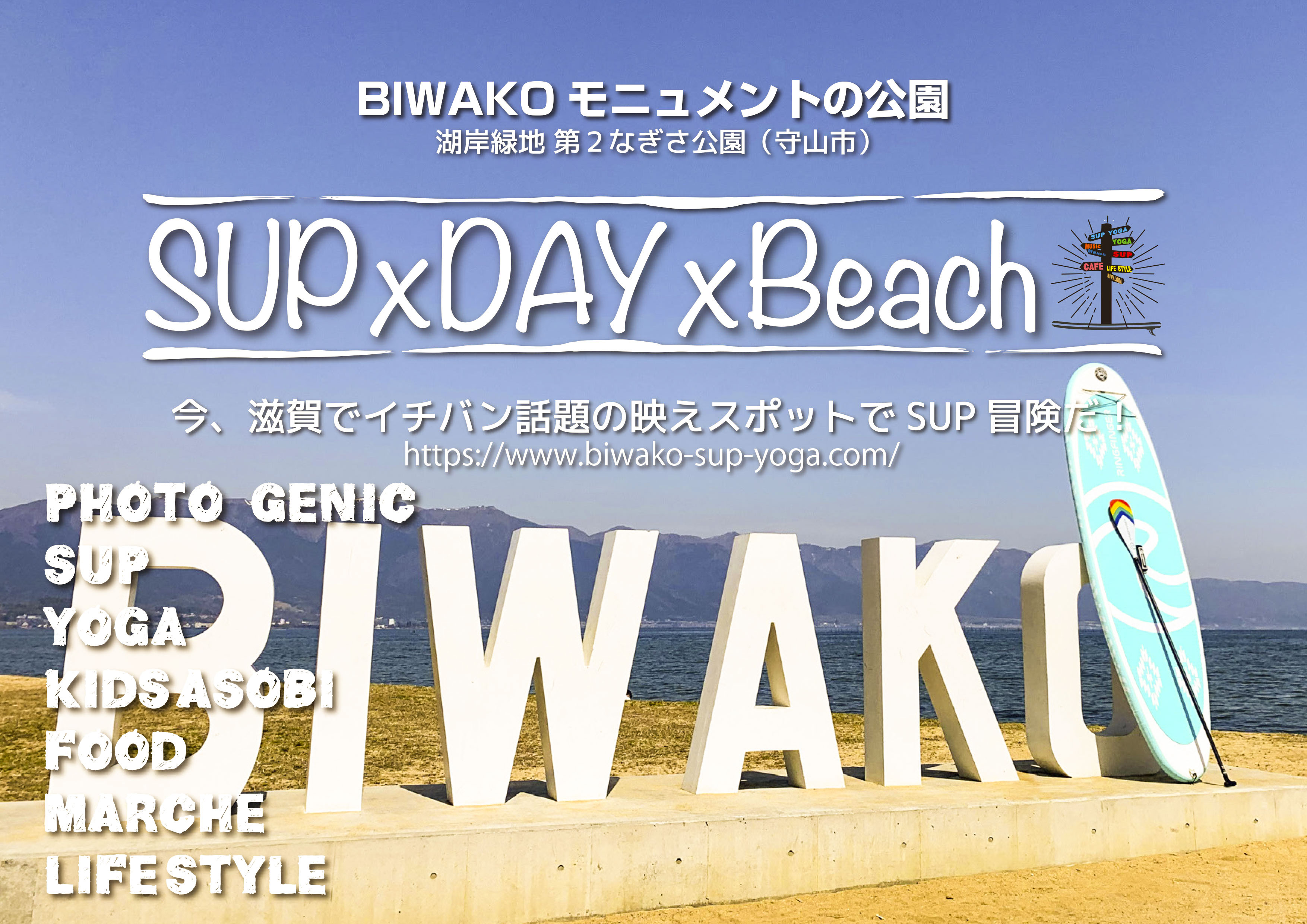 琵琶湖で話題のスポットでアクティビティ体験 Sup Day Beach イベントを22年6月4日 土 5日 日 開催 滋賀県営都市公園湖岸 緑地 西武造園株式会社のプレスリリース 琵琶湖で話題のスポットでアクティビティ体験 Sup Day Beach イベントを22年6月4日 土 5日 日 開催 滋賀県営都市公園湖岸 緑地 西武造園株式会社のプレスリリース
