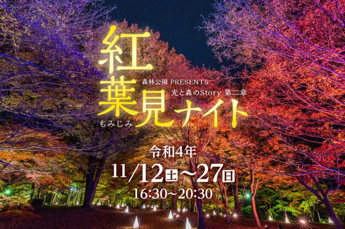 紅葉とイルミネーションの競演 約種類 約500本の 紅葉見ナイト もみじみないと 22年11月12日 土 27日 日 開催 国営武蔵丘陵森林公園 西武造園株式会社のプレスリリース