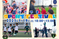 【史上初!参加無料】相模原市の4スポーツチームが大集合!「よこやまスポーツフェスティバル」2025年1月19日(日)開催(相模原市横山公園)