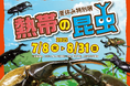 夏休みは小・中学生の入館無料!特別展「熱帯の昆虫2025」2025年7月8日(火)~8月31日(日)開催(板橋区立熱帯環境植物館)