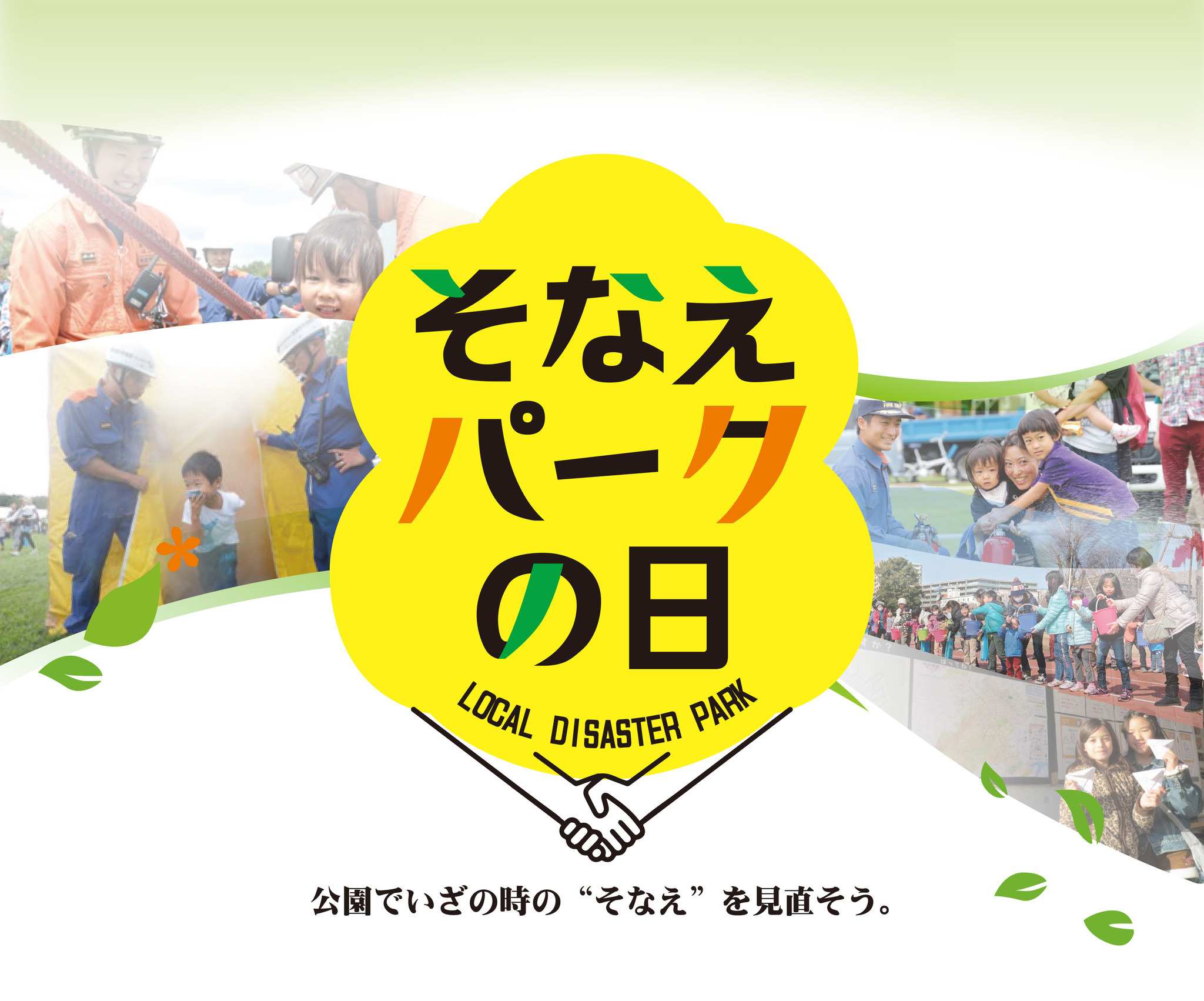 公園でいざという時の そなえ を見直そう 一斉防災イベント そなえパークの日 を開催 西武造園株式会社 西武緑化管理株式会社 横浜緑地株式会社 西武造園株式会社のプレスリリース