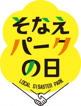 一斉防災イベント「そなえパークの日」オリジナルロゴ