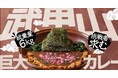 秩父湯元 武甲温泉にて、秩父・横瀬のシンボル「武甲山」をイメージした総重量6㎏の「武甲山巨大カレー」を提供開始