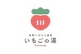 栃木県初のおふろcafe「真岡いがしら温泉 おふろcafe いちごの湯」が、2025年3月27日にグランドオープンします