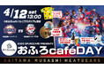 4月12日(土)おふろcafe ハレニワスタジアム熊谷にて、埼玉武蔵ヒートベアーズ公式戦「おふろ cafe day」を開催!