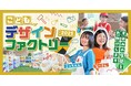お店ではたらくデザイナーが夏休みの宿題をお助け! オーパークおごせにて「夏休みこどもデザインファクトリー2025」を開催