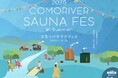 清流が目の前を流れる絶好のロケーションで開催。身も心もととのうサウナイベント「COMORIVER SAUNA FES 2025 summer」