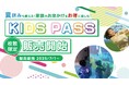 物価高騰下の夏休みを応援。おふろcafe ハレニワの湯にて、小学生以下のお子さまは9月まで何度でも入館できる「キッズパス」を期間限定販売