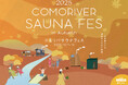外気浴が最高に気持ちいい秋のサウナフェス!「COMORIVER SAUNA FES in Autumn」が10月11日〜13日で開催決定