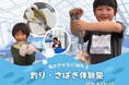 おふろcafe 白寿の湯/温泉サバ陸上養殖場で、釣って、捌いて、食べる。子ども向けの夏休み食育企画「釣り・さばき体験塾」開催