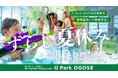 今年の夏は暑すぎる! 夏の人気企画を9月以降も楽しめる企画オーパークおごせの「ずらし夏休み」