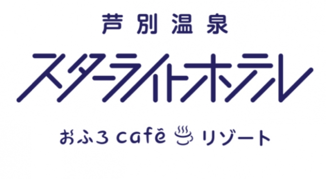 芦別温泉スターライトホテル ロゴ