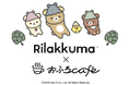 リラックマ × おふろcafe 全12店舗でコラボレーション決定! 2026年1月9日より、リラックマコラボのおふろや館内フォトスポット、カフェメニュー、オリジナルグッズを展開します