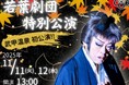 武甲温泉で湯治文化とともにある大衆演劇の舞台を楽しもう。11月11日、12日に若葉劇団 特別公演を実施します