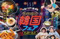 埼玉県内のおふろcafe や玉川温泉、武甲温泉などで、グルメ・美容・お土産を楽しむ「韓国フェア」がスタートしました！