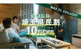 埼玉県民は宿泊料金が最大10％オフの特別企画！　オーパークおごせ、COMORIVERで「埼玉県民割プラン」を販売開始