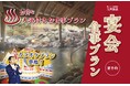 昭和レトロな温泉銭湯 玉川温泉が、温泉利用とお食事、さらにカラオケ歌い放題もセットになった宴会プランを販売します