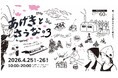 4月25日〜26日、おふろcafe あげき温泉にて、サウナイベント「あげきとさうな。」を開催します
