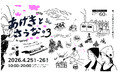 4月25日〜26日、おふろcafe あげき温泉で開催されるサウナイベント「あげきとさうな。」の10のコンテンツを発表！