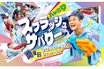 おふろcafe ハレニワの湯、ゴールデンウィークの屋上が熱狂のフィールドに！　3歳から大人まで全力で遊べる「スプラッシュサバゲー」開催