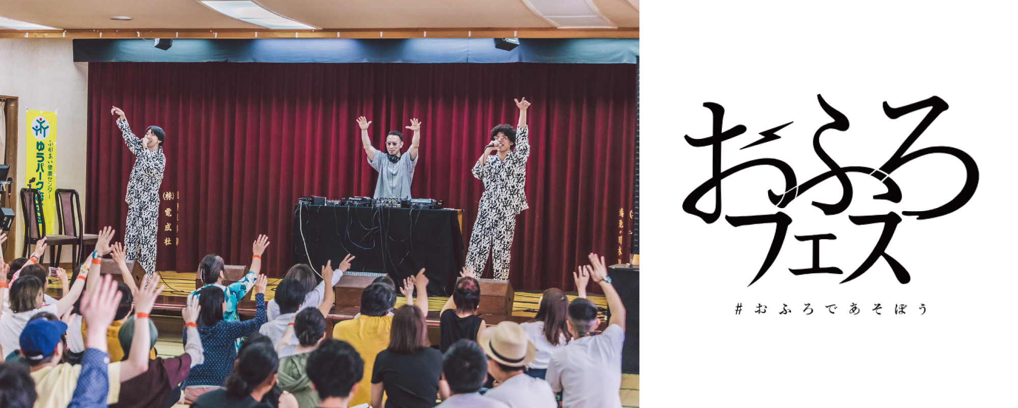 おふろであそぼうをテーマにサウナ・ライブ・トーク・フードなどを楽しめる「おふろフェス」2020年5月30日開催決定！