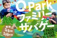 ゴールデンウィークは家族でオーパークおごせ！　8歳から大人まで参加できる「ファミリーサバゲー」が登場