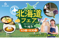 「魅力度ランキング」17年連続1位の北海道が、最下位の埼玉にやってくる！　埼玉県＆三重県のおふろcafeや玉川温泉、武甲温泉、オーパークおごせにて「北海道フェア 2026」を開催します