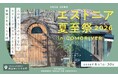 埼玉県ときがわ町のCOMORIVERで楽しむ北欧の夏のお祭り。「エストニア夏至祭2026」を今年も開催します。