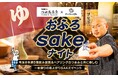 熱燗DJつけたろう × おふろcafe コラボイベント。大宮utataneと熊谷ハレニワの湯にて、埼玉の地酒を楽しむ「おふろsakeナイト」2days開催
