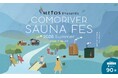 サウナ文化を支えるメトスの協賛が決定！　METOS Presents「コモリバサウナフェス 2026 summer」