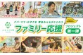 おふろcafe ハレニワの湯にて「ファミリー応援プロジェクト」始動お母さん・お父さん・お子さま、家族みんなが楽しいおふろ体験を強化