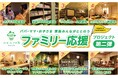おふろcafe ハレニワの湯「ファミリー応援プロジェクト」第2弾お母さん・お父さん・お子さま、家族が嬉しい新サービス・エリアを追加しました