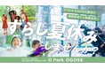 まだまだ夏を楽しみたい家族向け。オーパークおごせの「ずらし夏休み」は、お子さまのお食事が無料になるお得な宿泊プランです