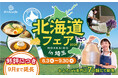 埼玉県＆三重県のおふろcafe や玉川温泉、武甲温泉、オーパークおごせで開催中の「北海道フェア2026」。好評につき9月末まで延長決定しました！